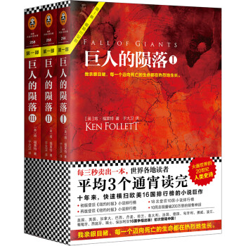 巨人的陨落 共3册 通宵小说大师肯 福莱特世纪三部曲 全球读者平均3个通宵读完 英 肯 福莱特 摘要书评试读 京东图书