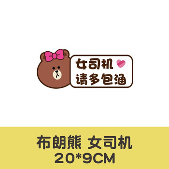 个性搞笑实习标志 反光防水汽车贴纸女司机88 布朗熊女司机请多包涵