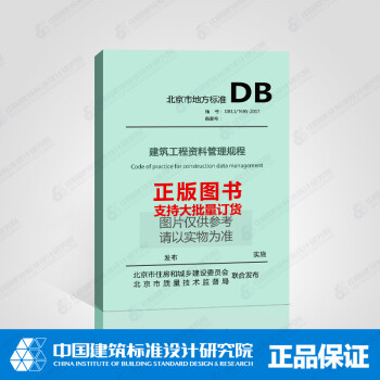 DB11/T695-2017 建筑工程资料管理规程