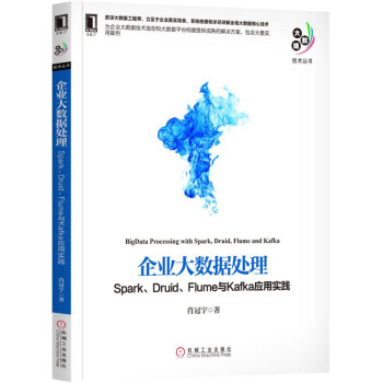企业大数据处理(SparkDruidFlume与Kafka应用实践)/大数据技术丛书