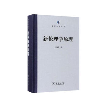 正版 新伦理学原理 商务印书馆 王海明 9787100130424