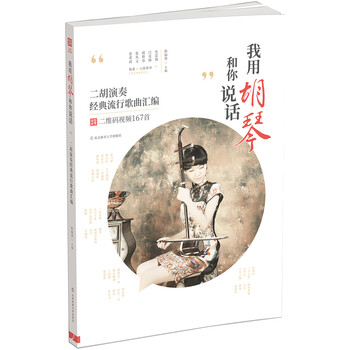 我用胡琴和你说话:二胡演奏经典流行歌曲汇编(附二维码视频)