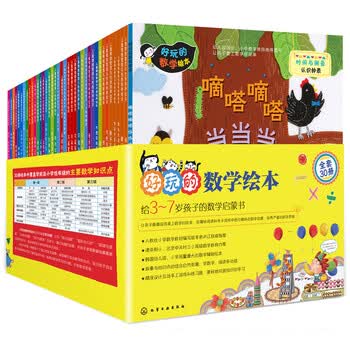 3-7岁好玩的数学绘本（套装30册）数学启蒙，覆盖学前以及小学低年级主要数学知识点，数与运算、图形与几何、规律与逻辑、时间与测量、统计与图表等数学逻辑  
