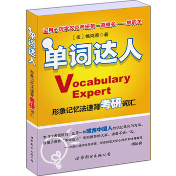 单词达人：形象记忆法速背考研词汇