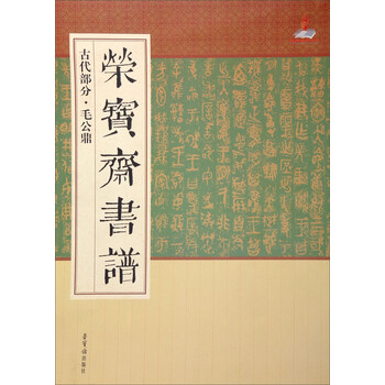 荣宝斋书谱:古代部分·毛公鼎