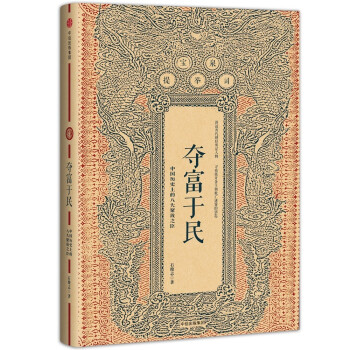 夺富于民 中国历史上的八大聚敛之臣 石俊志 中信出版社