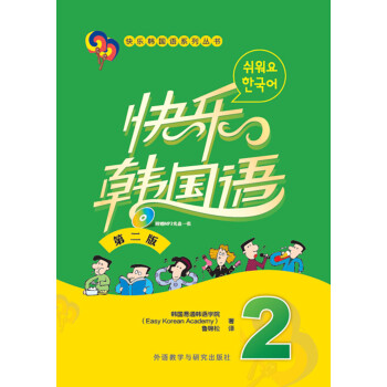 快乐韩国语2(第二版 附光盘)