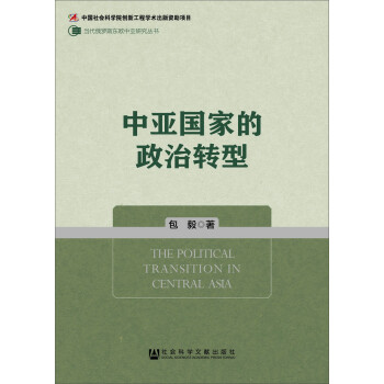 当代俄罗斯东欧中亚研究丛书：中亚国家的政治转型