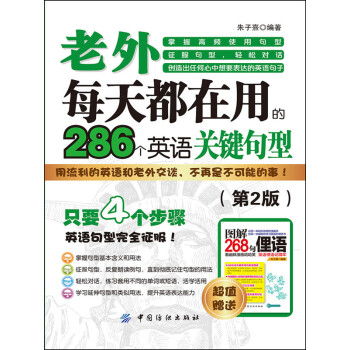 老外每天都在用到的286个英语关键句型 第2版 Pdf Doc Txt格式电子书下载 Vs电子书