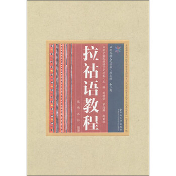 云南民族文化丛书·云南少数民族语言文化卷:拉祜语教程