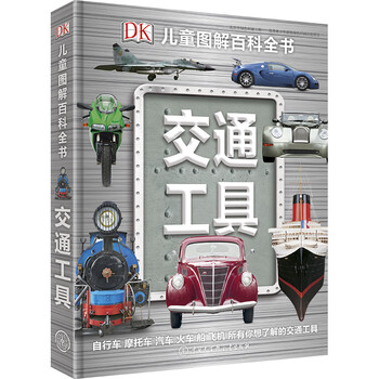 DK儿童图解百科全书交通工具