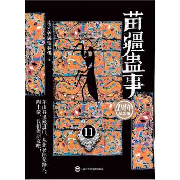 苗疆蛊事11