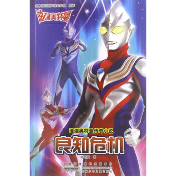 迪迦奥特曼传奇小说:良知危机