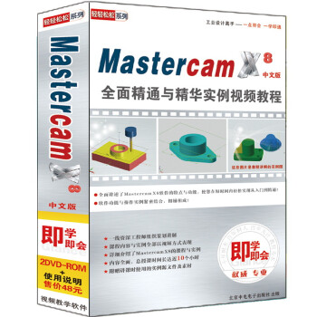 Mastercam X8ȫ澫ͨ뾫ʵ̳̣İDVD-ROM2DVD-ROM+ʹ˵