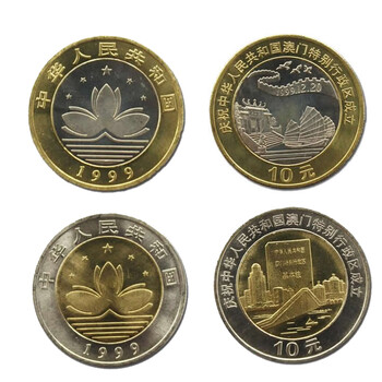 【集总】1999年流通纪念币 澳门特别行政区成立纪念币
