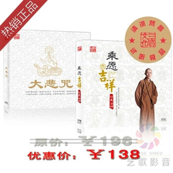 乘愿吉祥印良法师大悲咒正版cd