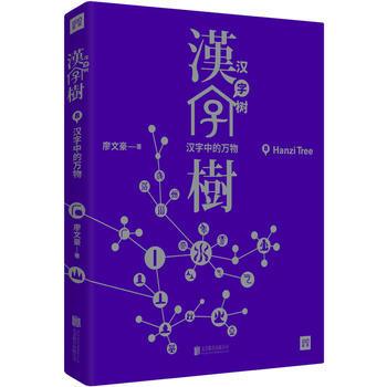 汉字中的万物 汉字树 8 Cctv 1 中国汉字听写大会 官方推荐图书全国教师阅读推荐 摘要书评试读 京东图书