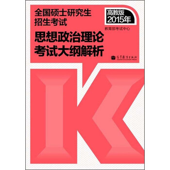 正版旧书 2015年考研政治红宝书思想政治理论考试大纲解析（高教版考研红宝书）  教育部考试中心  高等教育出版社