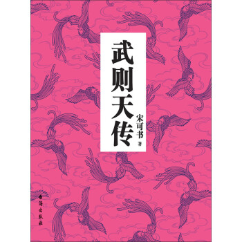 武则天传pdf/doc/txt格式电子书下载