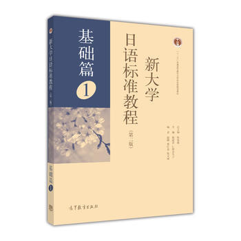 新大学日语标准教程（第二版） 基础篇 1