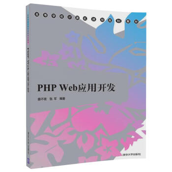PHP Web应用开发/高等学校计算机课程规划教材 kindle格式下载