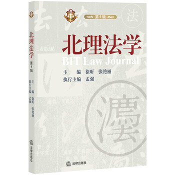 北理法学(第4辑)