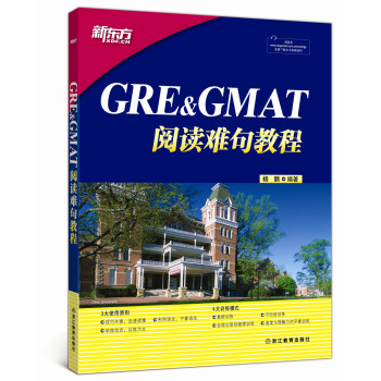 新东方 GRE&GMAT阅读难句教程    难句教程   杨鹏  新东方 GRE GMAT