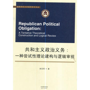 共和主义政治义务 一种尝试性理论建构与逻辑审视 摘要书评试读 京东图书