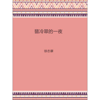 翡冷翠的一夜 徐志摩 电子书下载 在线阅读 内容简介 评论 京东电子书频道