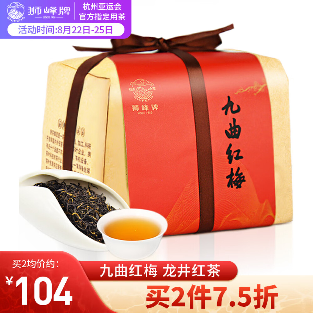 狮峰牌 九曲红梅红茶茶叶 正山小种工艺 传统纸包特级200g 杭州红茶