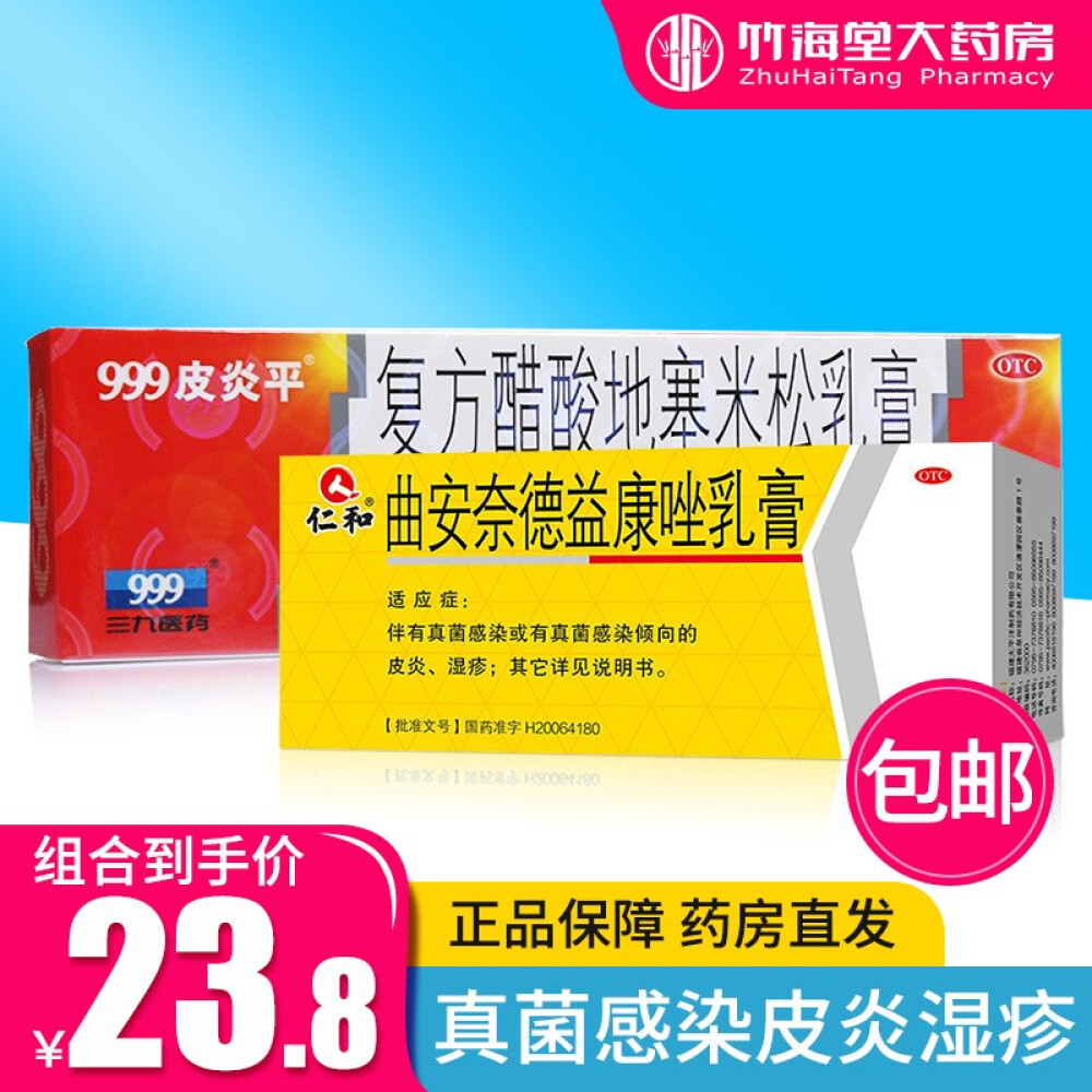 999三九皮炎平20g复方醋酸地塞米松乳膏治皮炎湿疹瘙痒药皮肤止痒神经性皮炎接触性皮炎真菌感染湿疹)1盒+人和曲安奈德益康唑乳膏