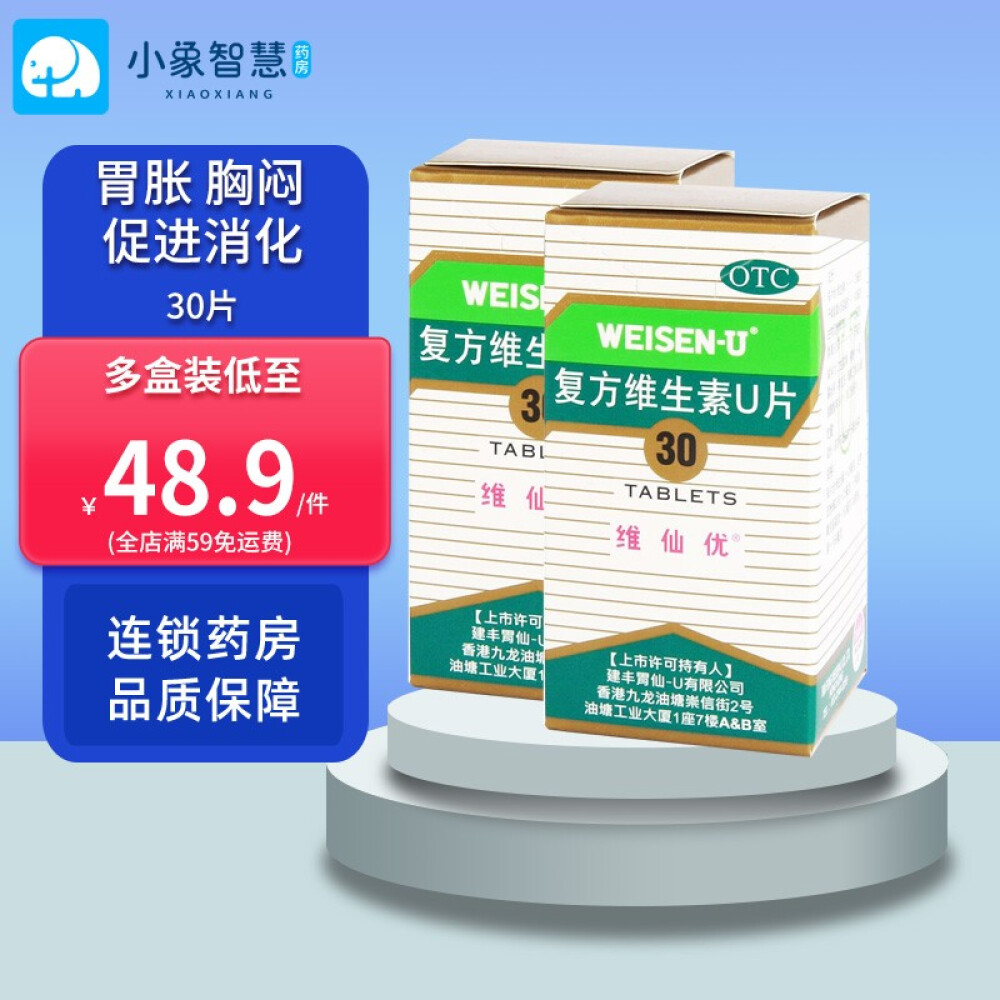 维仙优复方维生素u片30片胃酸过多胃胀胸闷打嗝恶心饮酒过多胃痛消化不良食欲缺乏食物过量2盒装