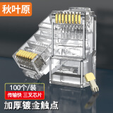 秋叶原(CHOSEAL)超五类水晶头 RJ45工程类水晶头 Cat5e网络水晶头 8P8C电脑网线接头100个/盒 QLA50