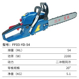 东成 FF03-YD-54 2200W汽油链锯 家用园林伐木锯大功率汽油锯/[1台]