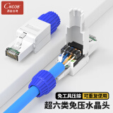 CNCOB超六类水晶头免压万兆 工程级CAT6a电脑宽带网线头 RJ45网络免打线水晶头 1颗装 CN-MD2001