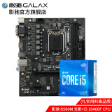 Intel/英特尔I5-10400F搭配影驰B560M光影台式电脑CPU主板套装 B560M 光影+i5 10400F