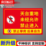 警示牌提示牌安全告示牌定做制 天台重地未经允许禁止入内【铝板】款