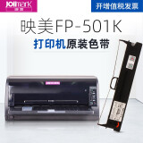 映美（Jolimark） FP-501K针式打印机原装色带架 FP-501K打印机(色带架）
