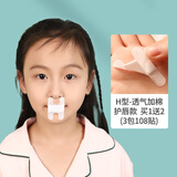 口呼吸矫正贴闭嘴防张嘴儿童睡觉闭口贴大人封嘴巴口贴 h型(3包108贴)