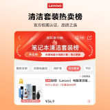 联想（Lenovo）电脑清洁键盘屏幕清洁剂拯救者笔记本清洁套装小新笔记本清洁套装 五件套