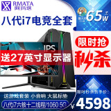 阿玛塔 i7/i5/GTX1060/16G游戏吃鸡组装电脑主机全套 台式组装机DIY 配置二(八代i7六核/1060 5G)27英寸全套