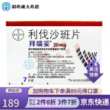 bayer ag 拜耳 拜瑞妥 利伐沙班片20mg*7片 深静脉血栓 肺栓塞及心脑