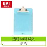 悠米（umi）书写板夹加厚文件夹 A4透明色蝴蝶夹 蓝