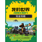 Minecraft我的世界 高手进阶攻略 澳 Stephen O Brien 电子书下载 在线阅读 内容简介 评论 京东电子书频道