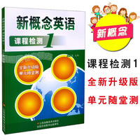新概念英语同步练习册 商品搜索 京东