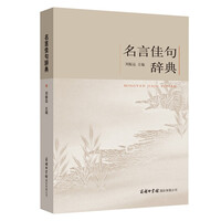 名言佳句辞典 商品搜索 京东