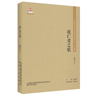 东北流亡文学史料与研究丛书 流亡者之歌 穆木天 摘要书评试读 京东图书