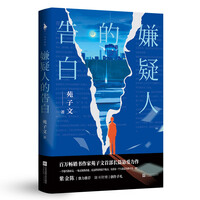 嫌疑人的告白书目 嫌疑人的告白作品 京东图书