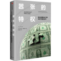 《嚣张的特权：美元的国际化之路及对中国的启示》epub+mobi+azw3百度网盘下载