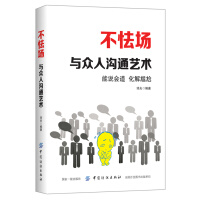 《不怯场：与人沟通的艺术》azw3+epub+mobi百度网盘下载